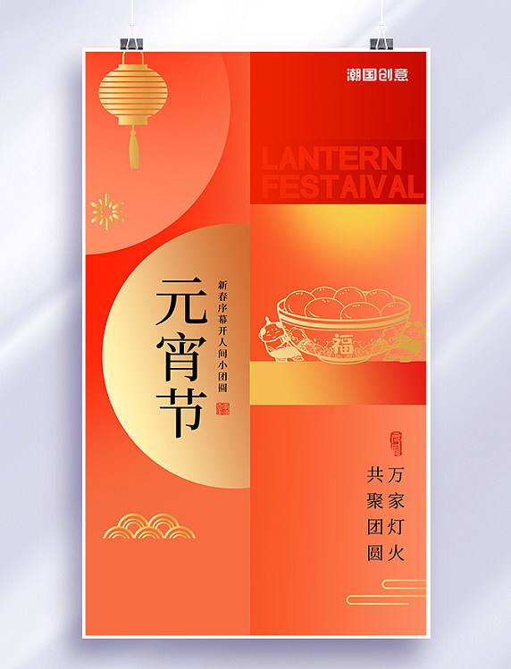 橙红色渐变创意简约风元宵佳节汤圆新年闹元宵合家团圆元宵海报
