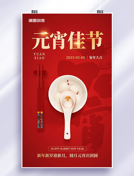 红金色创意简约风元宵佳节汤圆新年合家团圆闹元宵海报