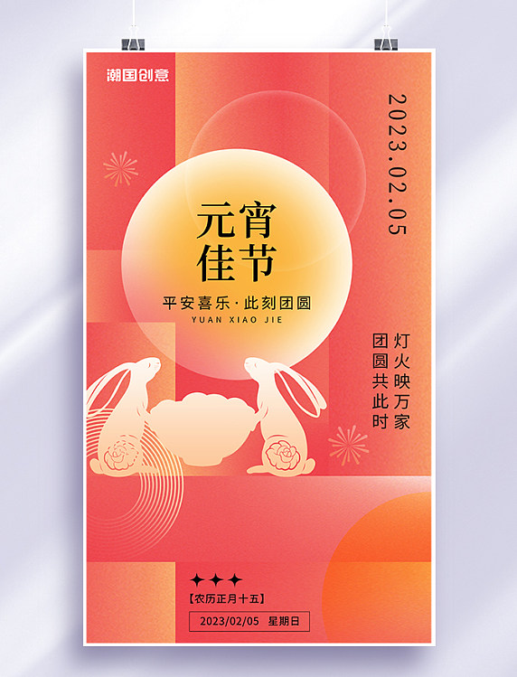 元宵节粉色创意简约风元宵佳节合家团圆闹元宵海报