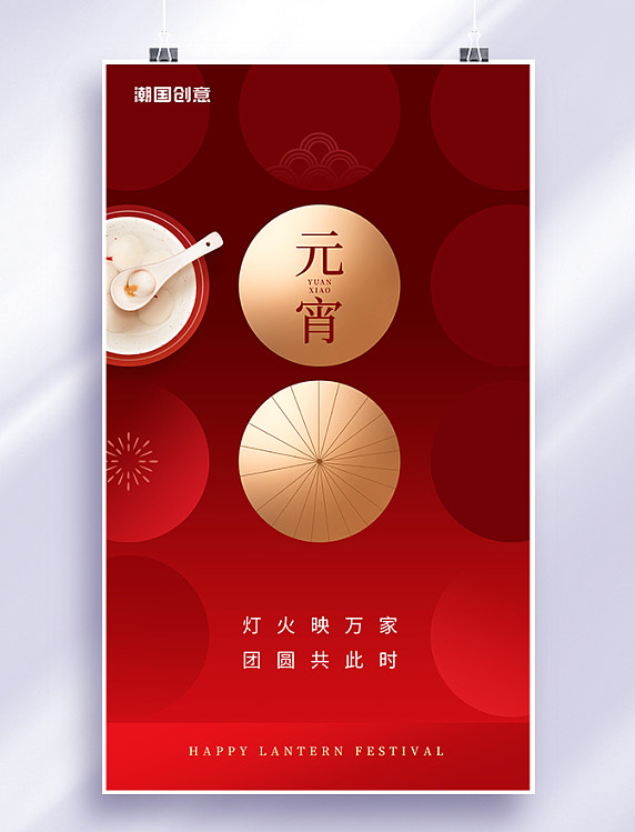 红色创意简约风元宵佳节汤圆新年闹元宵合家团圆元宵节海报