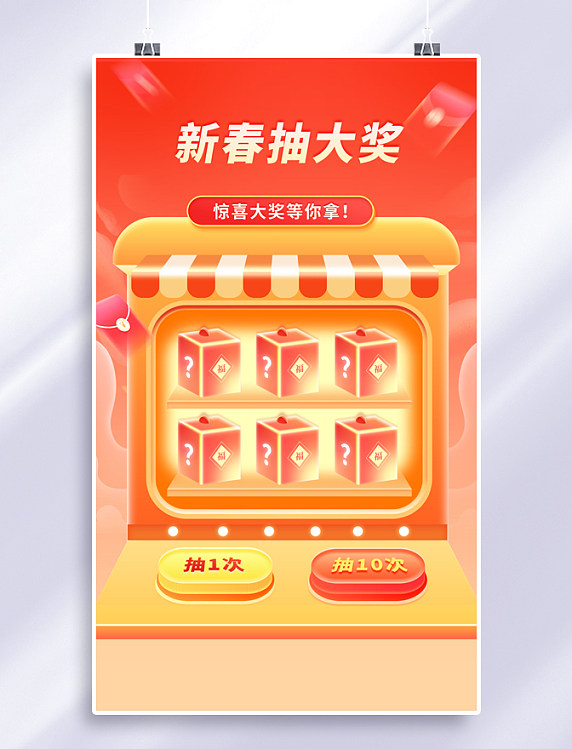 春节新春新年兔年抽奖机抽奖活动海报