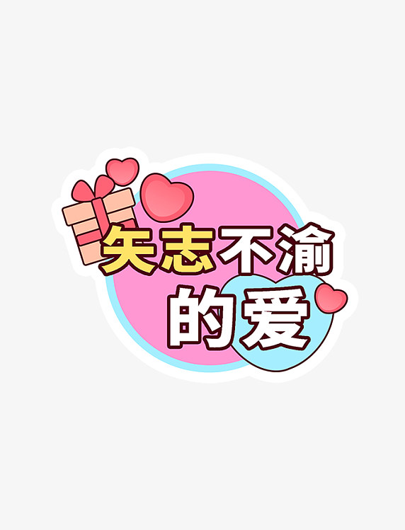 浪漫节日情人节手举牌矢志不渝的爱
