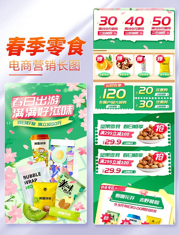 春天春季零食食物美食电商首页店铺首页