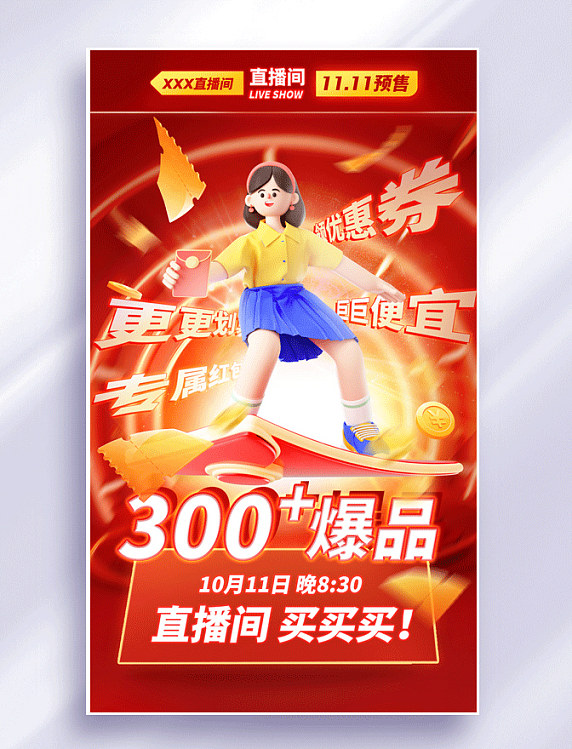 双十一双11直播预告页面电商红色3D海报