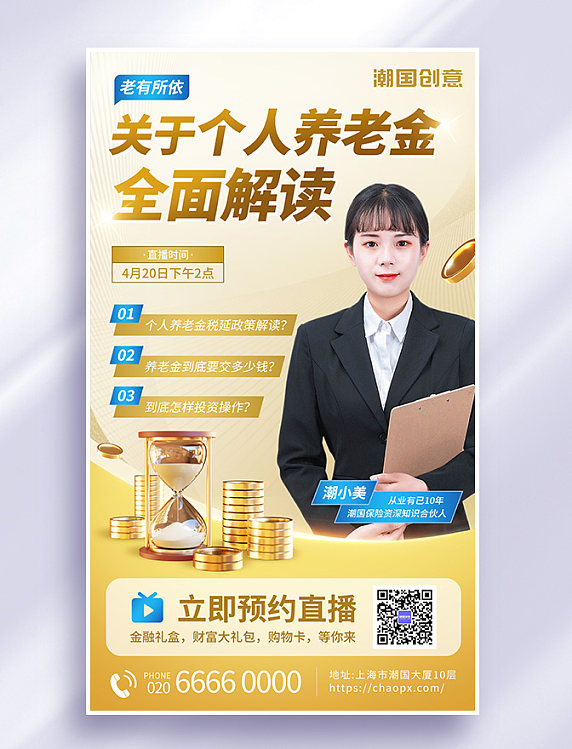 养老金解读直播宣传金融基金财富投资理财海报