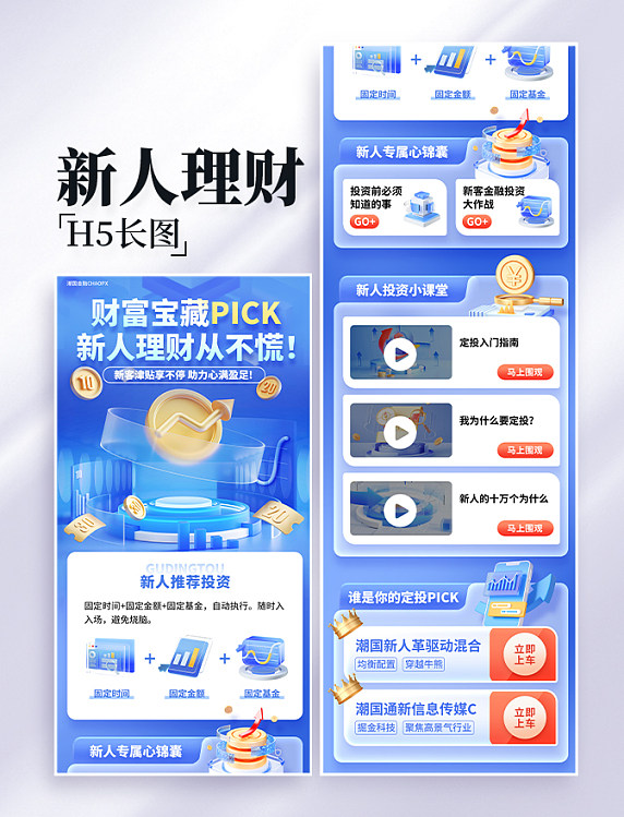 新人理财财富宝藏金融理财基金投资蓝色系3D长图设计