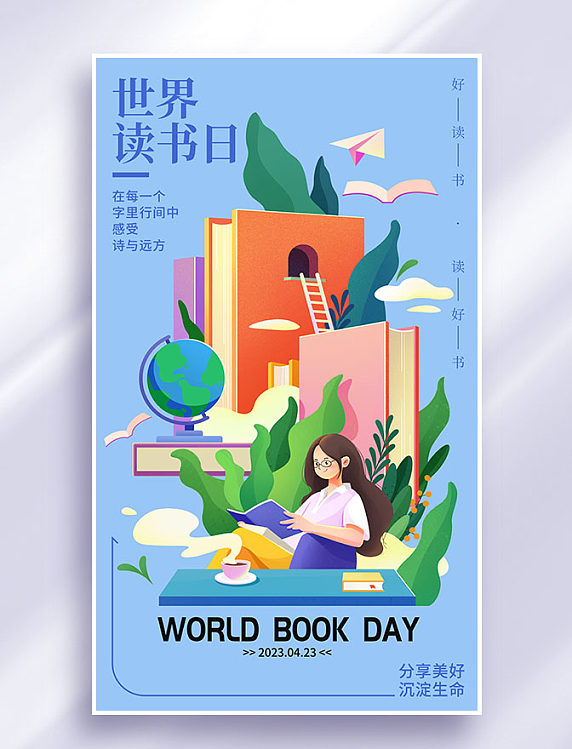 世界读书日教育培训插画海报
