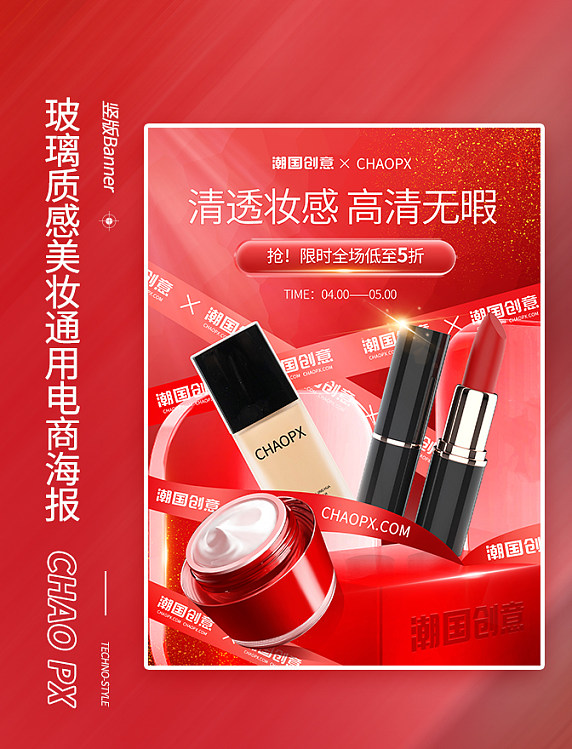 红色通用玻璃质感彩妆简约电商海报