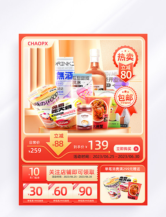 红色橙色简约质感通用零食电商主图