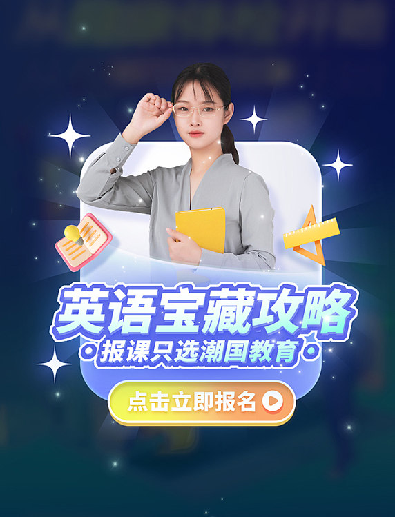 英语宝藏攻略人物教育培训弹窗设计