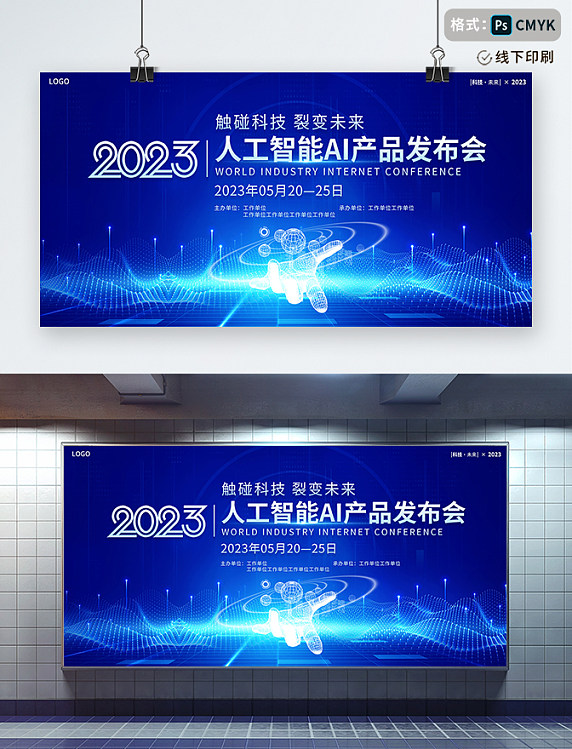 蓝色大气2023人工智能AI产品发布会宣传展板