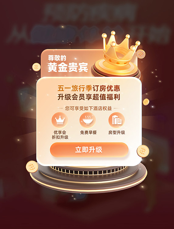 五一劳动节福利会员订房升级福利弹窗UI设计