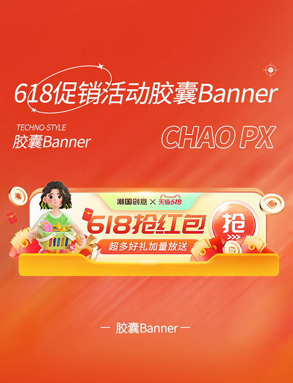 618电商活动促销胶囊banner