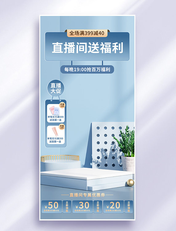 直播间背景展台蓝色简约3D全屏海报