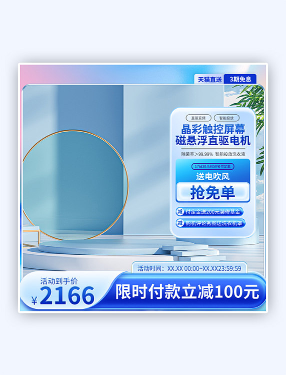 洗衣机C4D微立体蓝塞质感电器直通车主图模板