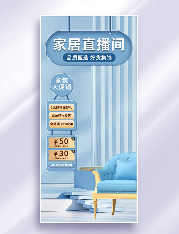 直播间背景沙发蓝色简约3D全屏海报