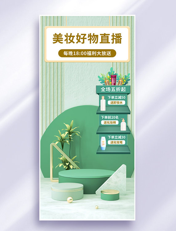直播间背景化妆品绿色简约全展台屏海报