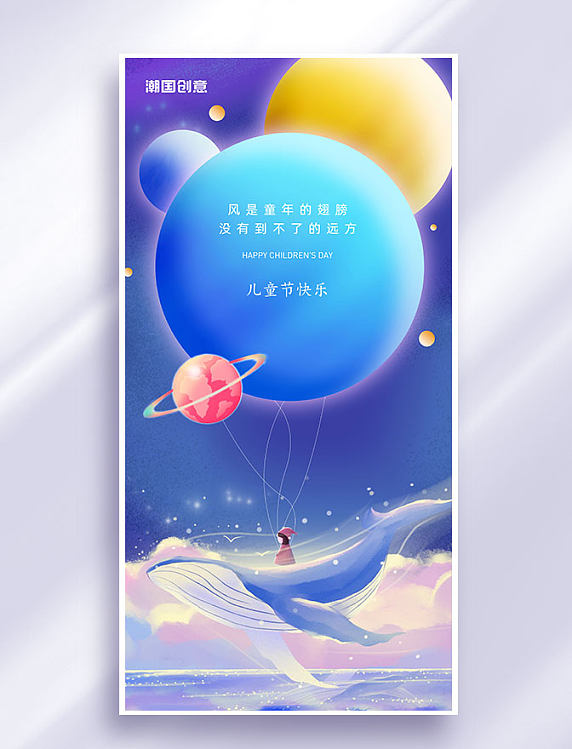 61六一儿童节节日祝福全屏海报