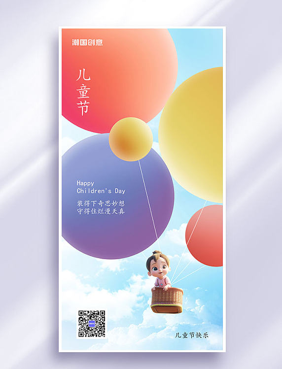 61六一儿童节节日祝福全屏海报