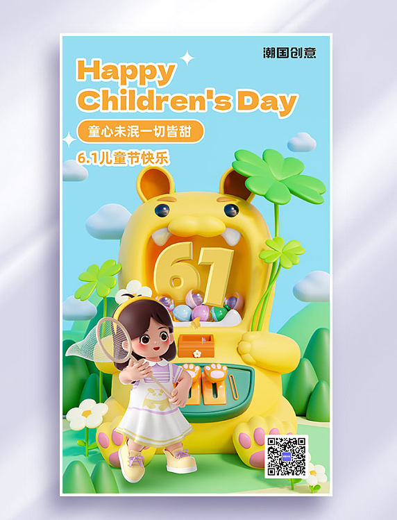 61六一儿童节节日祝福3d营销海报 
