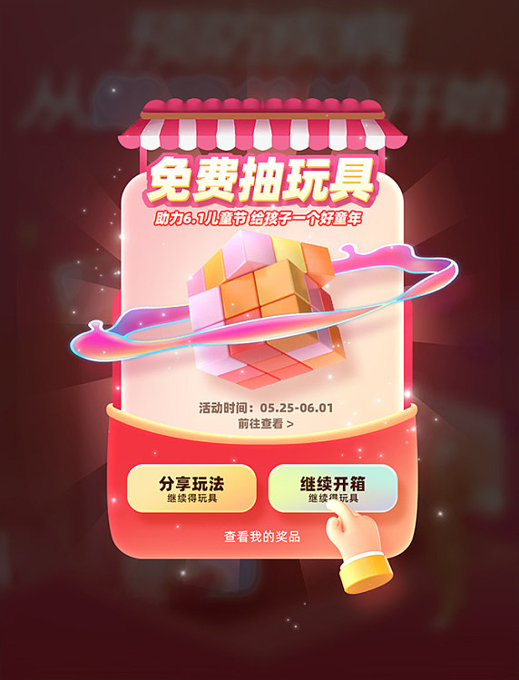 6.1六一儿童节休闲娱乐抽奖玩具弹窗UI设计