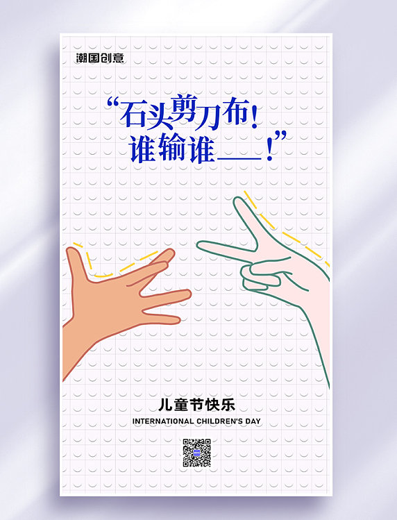 六一儿童节石头剪刀布游戏节日祝福海报