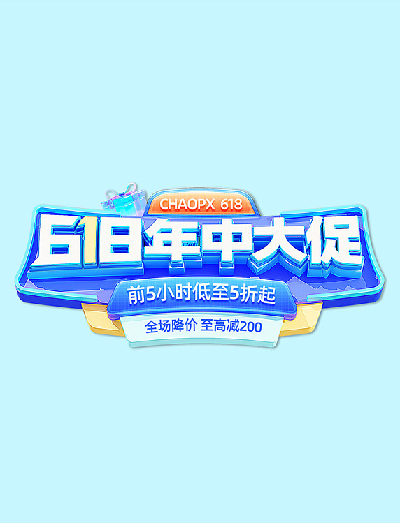 蓝色3D智能家电电器618年中大促电商促销电商标题艺术字