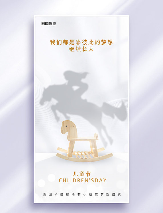 六一儿童节光影影子木马61节日祝福营销海报