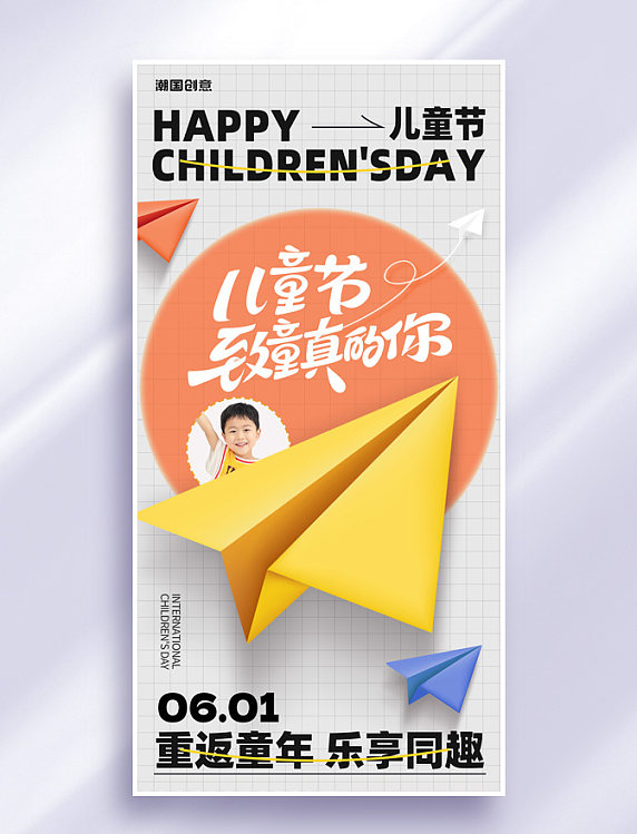 六一儿童节纸飞机节日祝福61营销海报