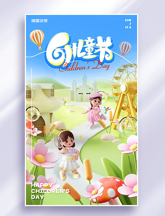 六一儿童节游乐园3d场景节日祝福海报