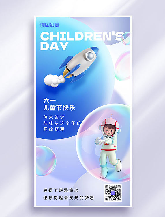 61六一儿童节节日祝福3d扁平全屏海报