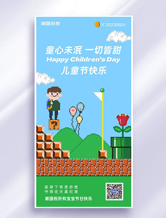 61六一儿童节节日祝福像素风全屏海报