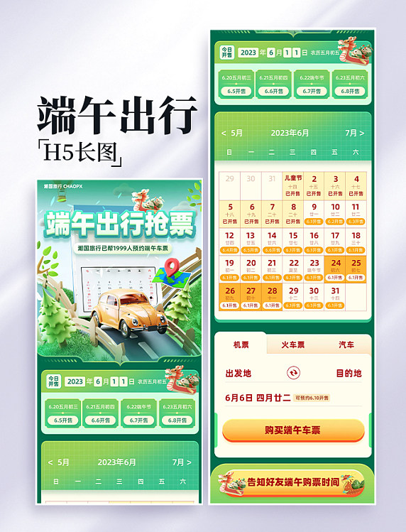 端午端午节出游购票游玩营销长图设计