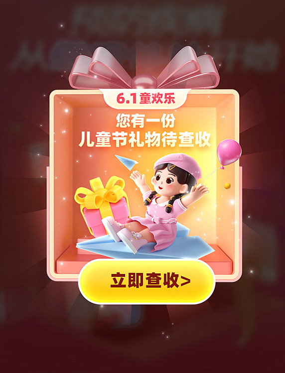 六一儿童节礼物领取弹窗UI设计