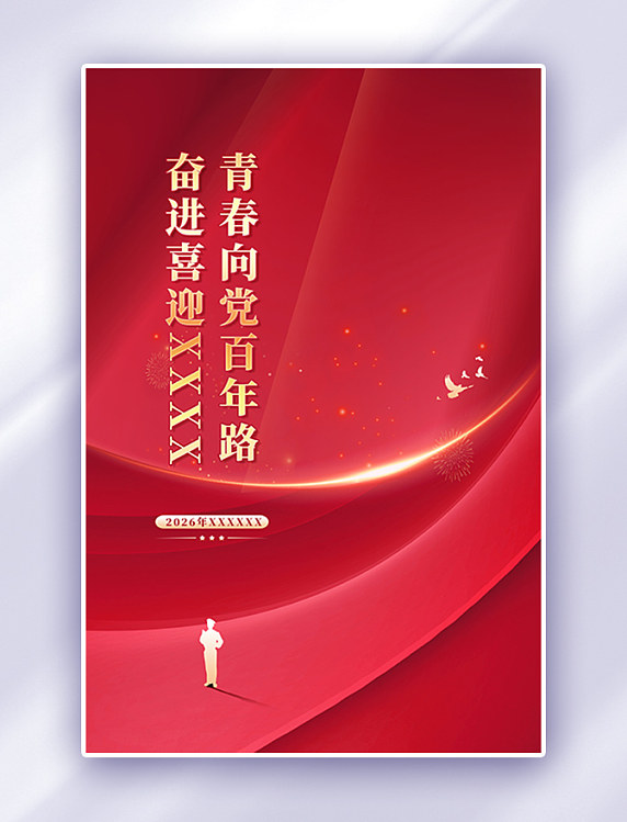 红金色二十大新百年路简约海报