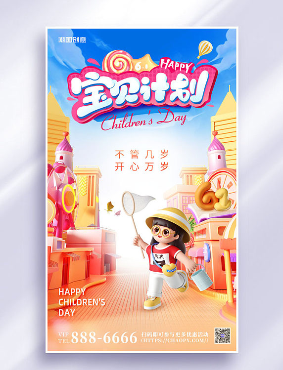 3D六一儿童节宝贝计划61节日海报