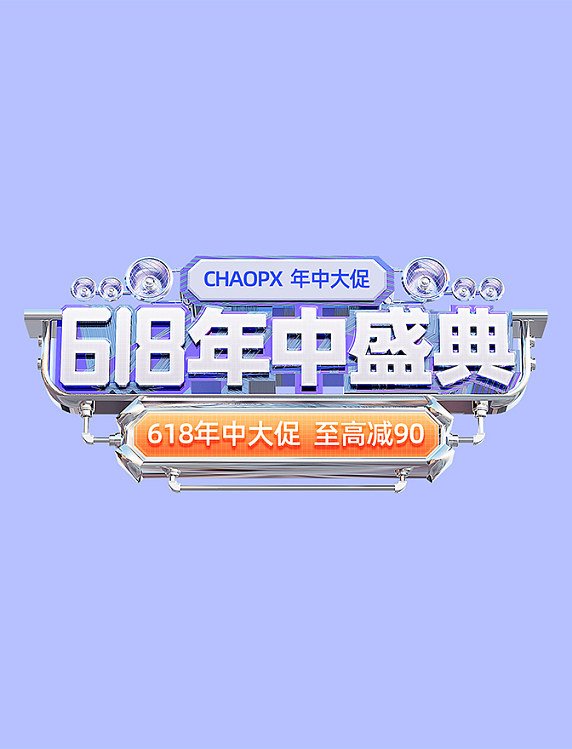 科技机械风618年中大促电器通用电商标题艺术字