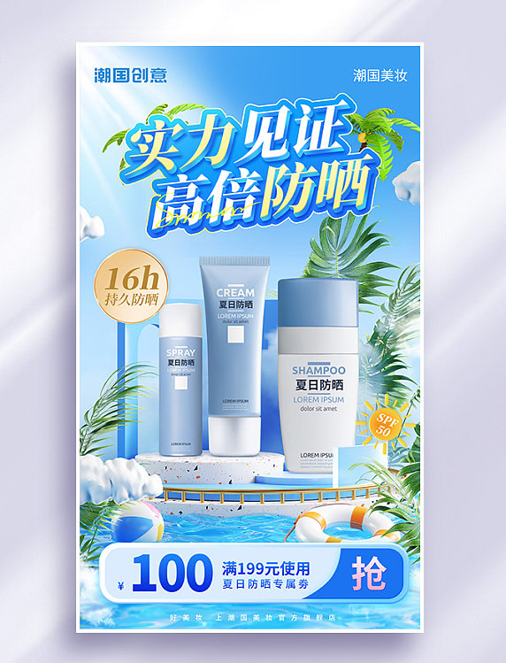 夏季夏天夏季防晒美妆护肤品营销3D海报