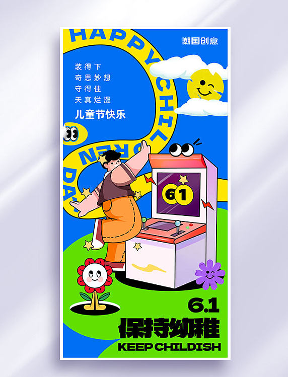61六一儿童节节日祝福描边潮流全屏海报