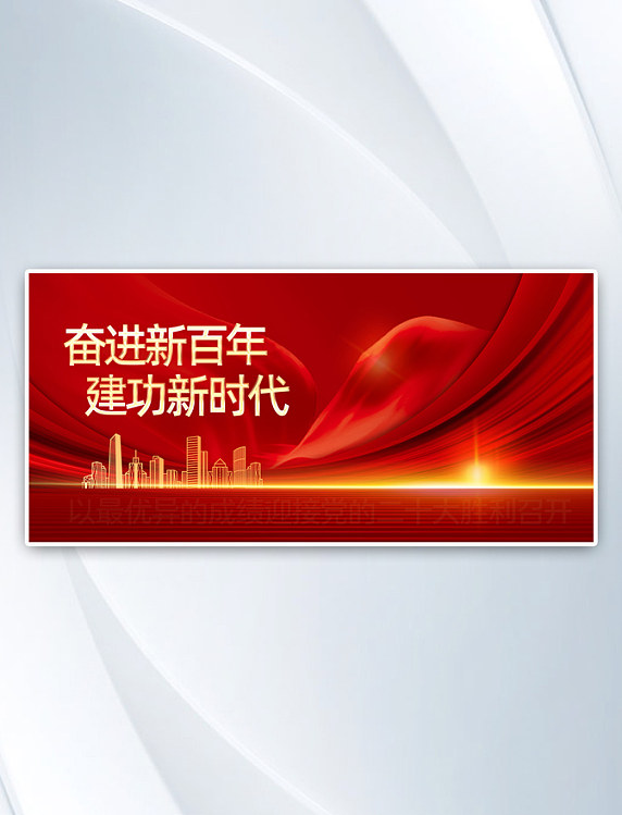 20大奋进新百年建功新时代红金烫金banner