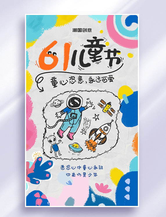 六一儿童节卡通涂鸦风节日祝福海报