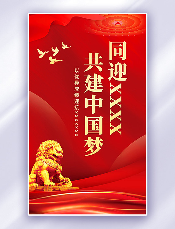 同迎二十大共建中国梦二十大宣传海报