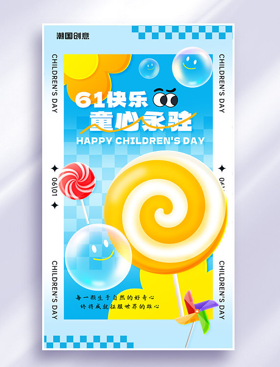 六一儿童节童心永驻玻璃风节日祝福海报