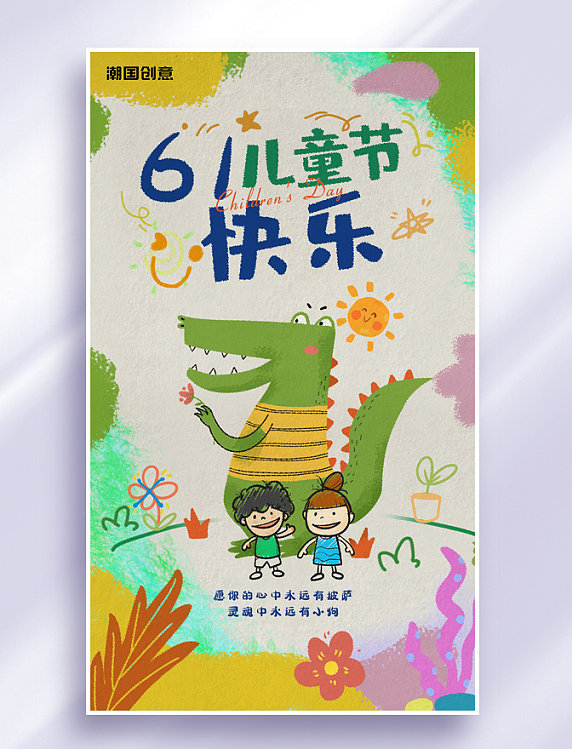 六一儿童节卡通儿童涂鸦风节日祝福海报