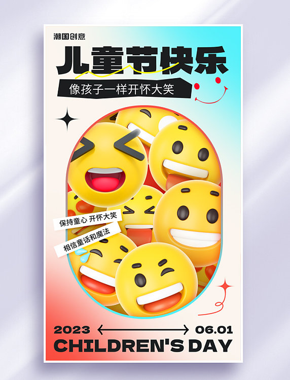 六一儿童节3d表情开怀大笑节日祝福海报