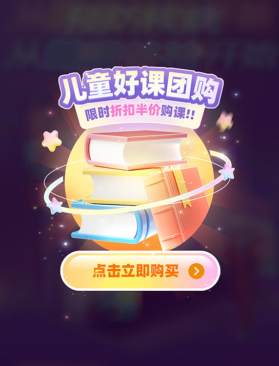 儿童好课团购六一儿童节课程教育3D弹窗UI设计