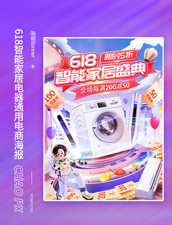 618智能家居盛典电器电商海报