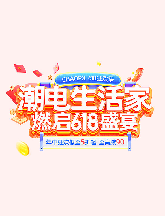 橙色3D数码电器618年中大促通用电商标题艺术字