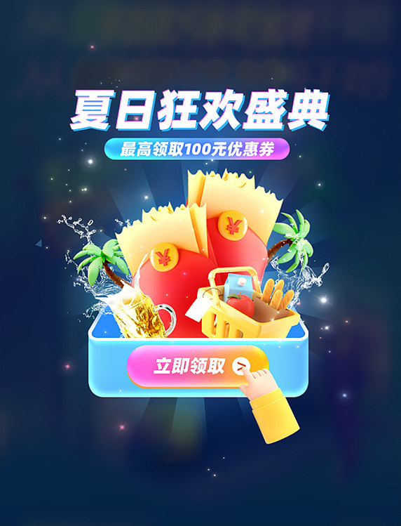 夏日盛典狂欢福利电商促销3D弹窗uI设计
