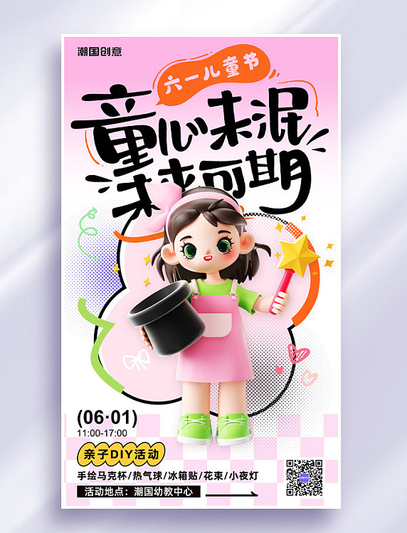 六一儿童节3d女童节日祝福海报